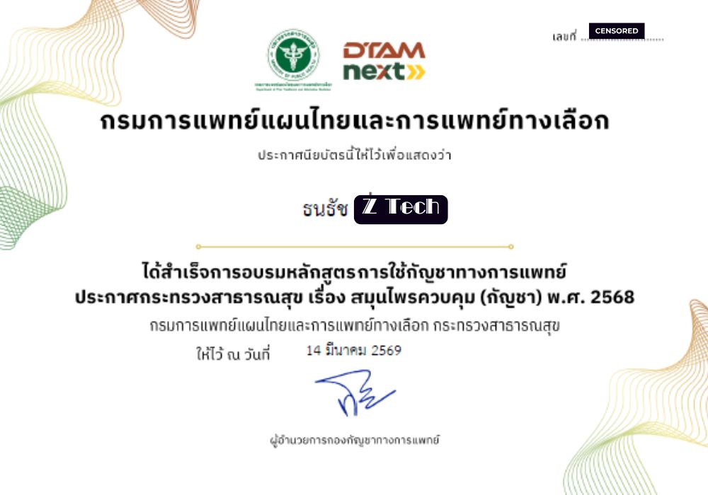 Controlled Herb Act 2568 Certificate